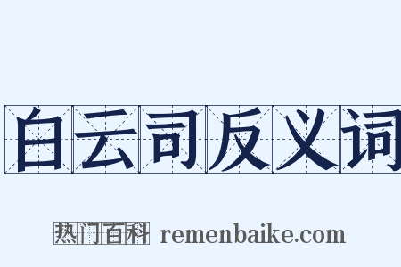 白云司反义词是什么意思的图片